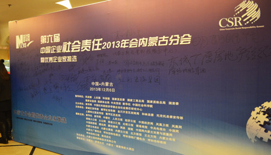 第六屆中國企業(yè)社會責任2013年會內(nèi)蒙古分會在呼市成功舉辦