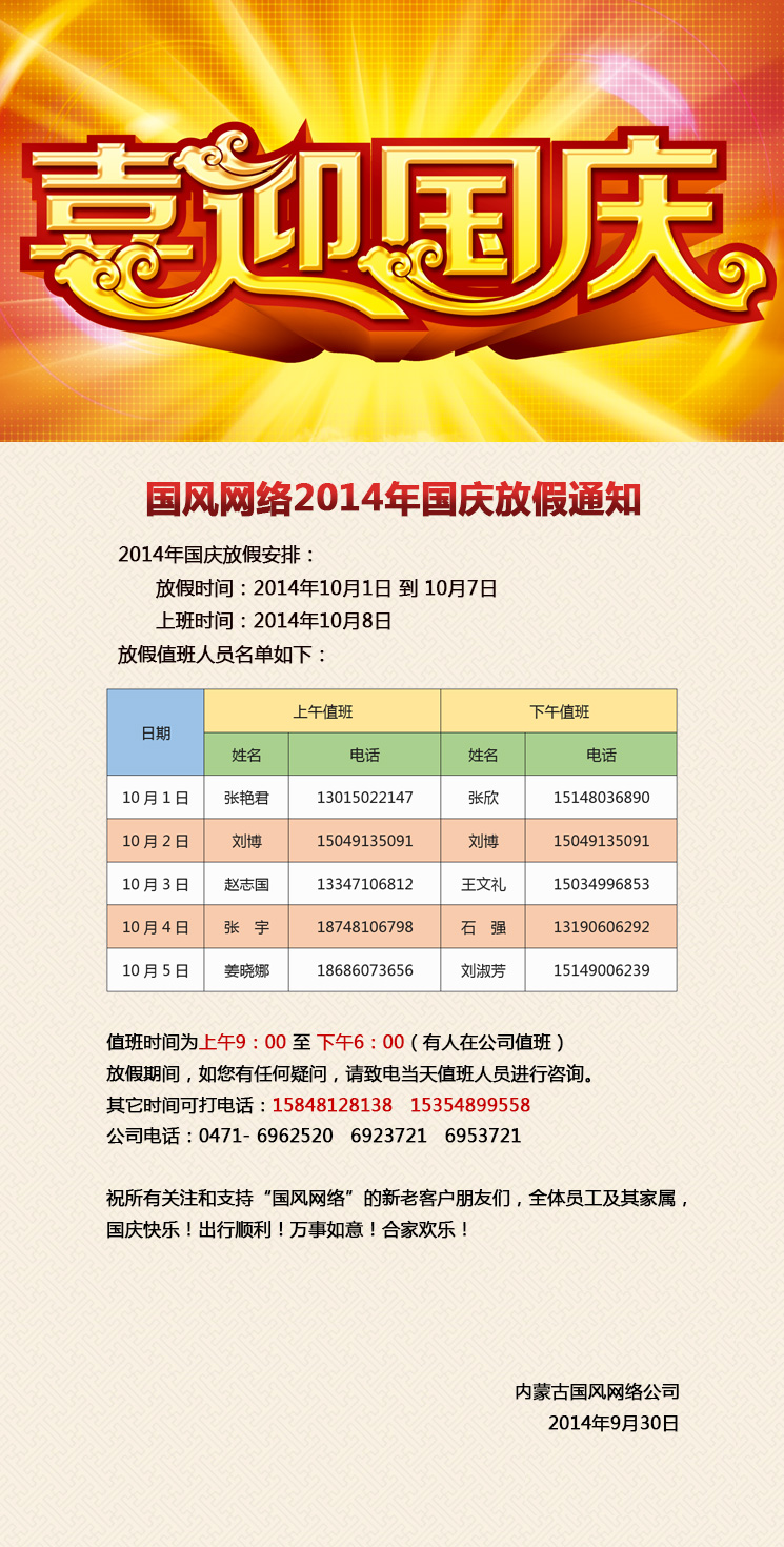 國(guó)風(fēng)網(wǎng)絡(luò)2014年國(guó)慶放假通知