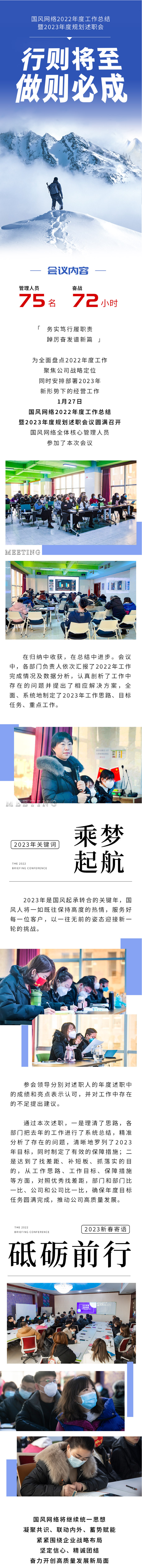 國(guó)風(fēng)網(wǎng)絡(luò)2022年度工作總結(jié)暨2023年度規(guī)劃述職會(huì)圓滿召開.jpg