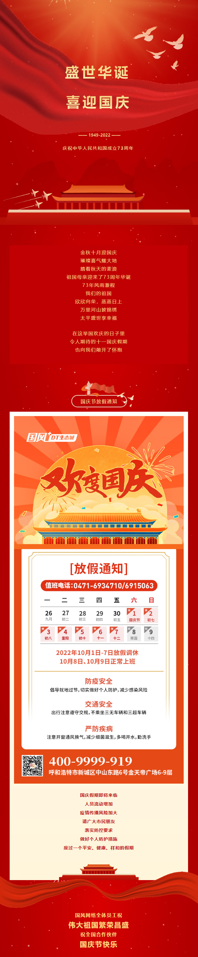 喜迎國慶-_-國風(fēng)網(wǎng)絡(luò)祝偉大祖國73周年生日快樂！.jpg