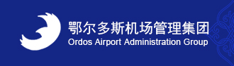鄂爾多斯機(jī)場(chǎng)管理集團(tuán)