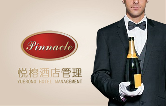 悅榕酒店管理