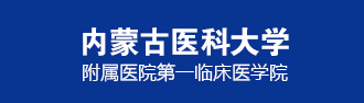 內(nèi)蒙古醫(yī)科大學(xué)附屬醫(yī)院 