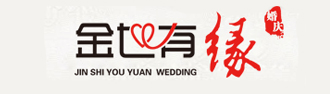金世有緣婚慶禮儀
