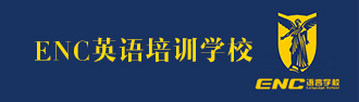 ENC英語培訓(xùn)學(xué)校