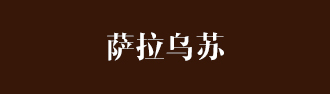 新華社內(nèi)蒙古分社