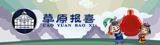 內(nèi)蒙古草原報(bào)喜酒業(yè)有限公司