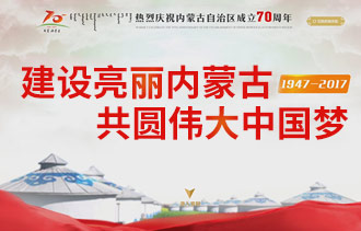 內(nèi)蒙古成立70周年宣傳網(wǎng)
