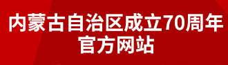 內(nèi)蒙古成立70周年宣傳網(wǎng)